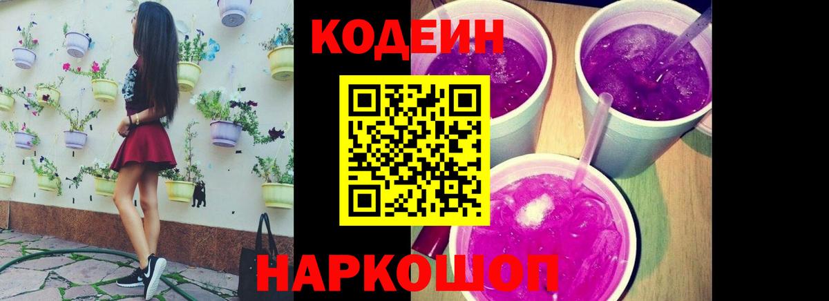 Codein Purple Drank Ачинск