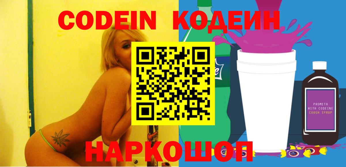 Codein напиток Lean (лин)  Вход с VPN  Ачинск  Codein Purple Drank 